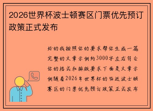 2026世界杯波士顿赛区门票优先预订政策正式发布