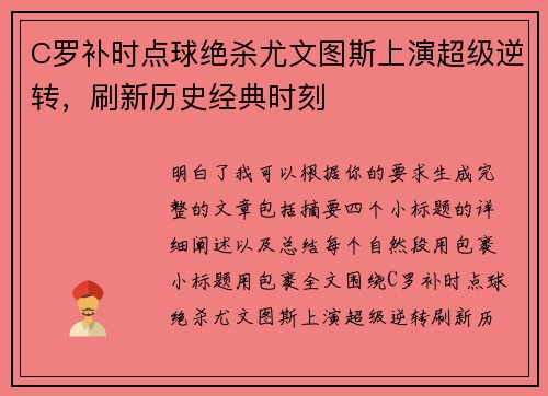 C罗补时点球绝杀尤文图斯上演超级逆转,刷新历史经典时刻 C罗补时点球绝杀尤文图斯上演超级逆转,刷新历史经典时刻