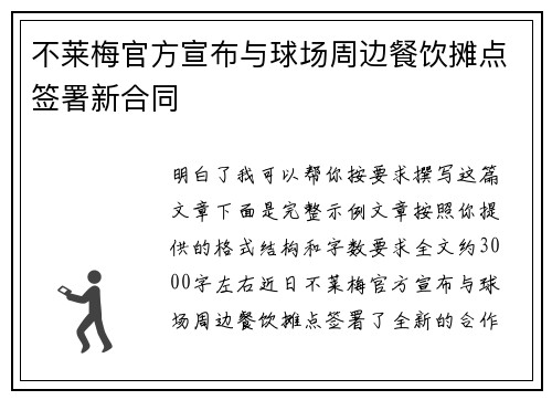 不莱梅官方宣布与球场周边餐饮摊点签署新合同