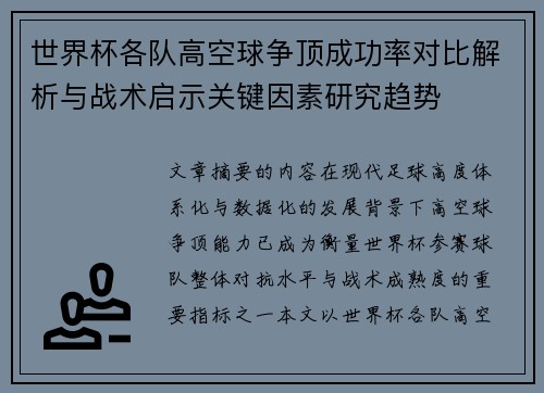 世界杯各队高空球争顶成功率对比解析与战术启示关键因素研究趋势