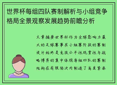 世界杯每组四队赛制解析与小组竞争格局全景观察发展趋势前瞻分析