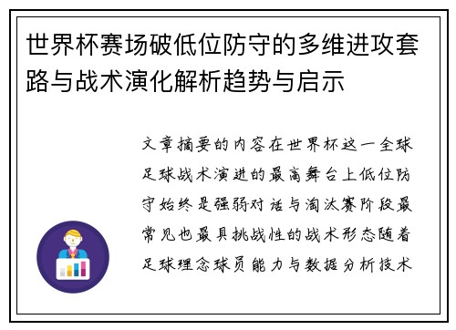 世界杯赛场破低位防守的多维进攻套路与战术演化解析趋势与启示