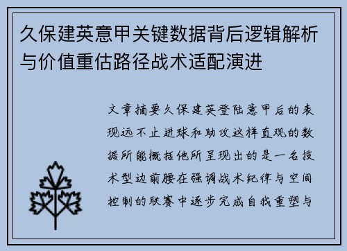 久保建英意甲关键数据背后逻辑解析与价值重估路径战术适配演进