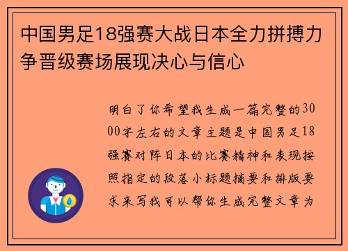 中国男足18强赛大战日本全力拼搏力争晋级赛场展现决心与信心