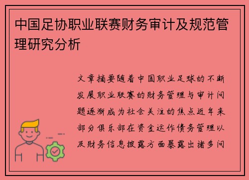 中国足协职业联赛财务审计及规范管理研究分析