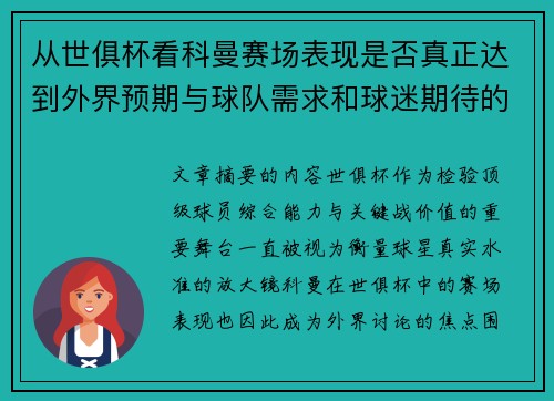 从世俱杯看科曼赛场表现是否真正达到外界预期与球队需求和球迷期待的差距分析