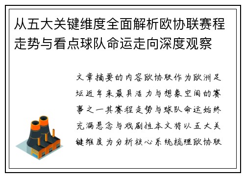 从五大关键维度全面解析欧协联赛程走势与看点球队命运走向深度观察