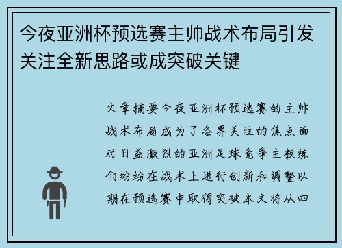 今夜亚洲杯预选赛主帅战术布局引发关注全新思路或成突破关键