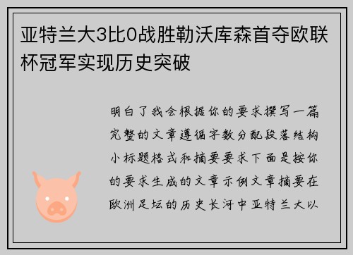 亚特兰大3比0战胜勒沃库森首夺欧联杯冠军实现历史突破