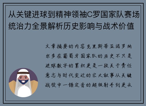 从关键进球到精神领袖C罗国家队赛场统治力全景解析历史影响与战术价值
