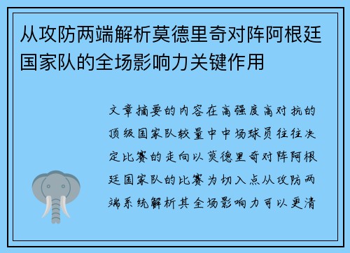 从攻防两端解析莫德里奇对阵阿根廷国家队的全场影响力关键作用