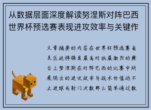从数据层面深度解读努涅斯对阵巴西世界杯预选赛表现进攻效率与关键作用