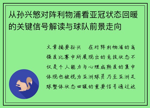 从孙兴慜对阵利物浦看亚冠状态回暖的关键信号解读与球队前景走向