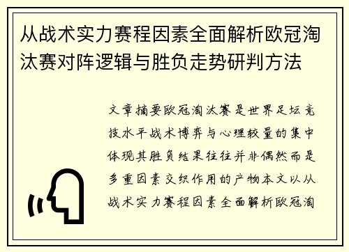 从战术实力赛程因素全面解析欧冠淘汰赛对阵逻辑与胜负走势研判方法
