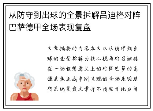 从防守到出球的全景拆解吕迪格对阵巴萨德甲全场表现复盘