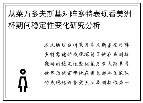 从莱万多夫斯基对阵多特表现看美洲杯期间稳定性变化研究分析