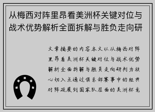 从梅西对阵里昂看美洲杯关键对位与战术优势解析全面拆解与胜负走向研判