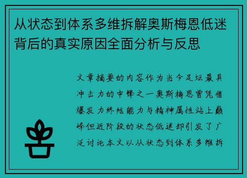 从状态到体系多维拆解奥斯梅恩低迷背后的真实原因全面分析与反思