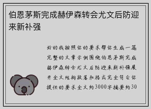 伯恩茅斯完成赫伊森转会尤文后防迎来新补强