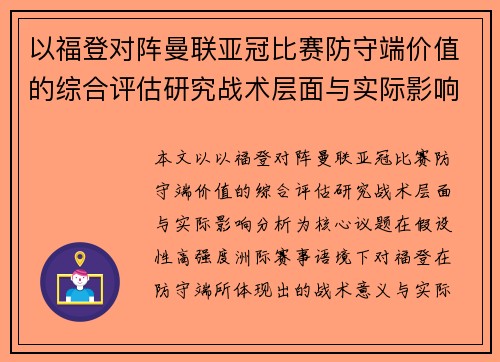 以福登对阵曼联亚冠比赛防守端价值的综合评估研究战术层面与实际影响分析 以福登对阵曼联亚冠比赛防守端价值的综合评估研究战术层面与实际影响分析