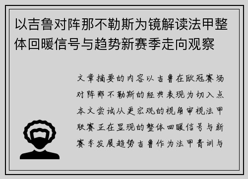 以吉鲁对阵那不勒斯为镜解读法甲整体回暖信号与趋势新赛季走向观察 以吉鲁对阵那不勒斯为镜解读法甲整体回暖信号与趋势新赛季走向观察