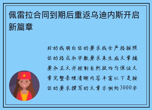 佩雷拉合同到期后重返乌迪内斯开启新篇章 佩雷拉合同到期后重返乌迪内斯开启新篇章