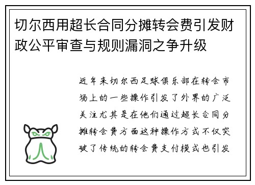 切尔西用超长合同分摊转会费引发财政公平审查与规则漏洞之争升级 切尔西用超长合同分摊转会费引发财政公平审查与规则漏洞之争升级