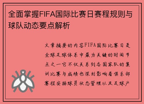 全面掌握FIFA国际比赛日赛程规则与球队动态要点解析 全面掌握FIFA国际比赛日赛程规则与球队动态要点解析
