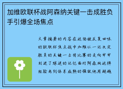 加维欧联杯战阿森纳关键一击成胜负手引爆全场焦点 加维欧联杯战阿森纳关键一击成胜负手引爆全场焦点