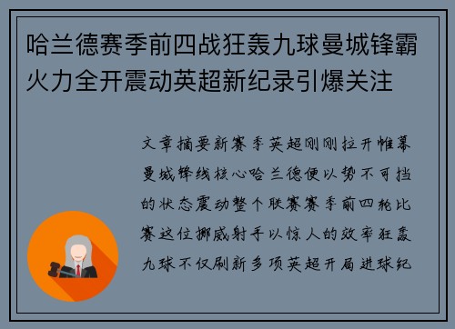 哈兰德赛季前四战狂轰九球曼城锋霸火力全开震动英超新纪录引爆关注