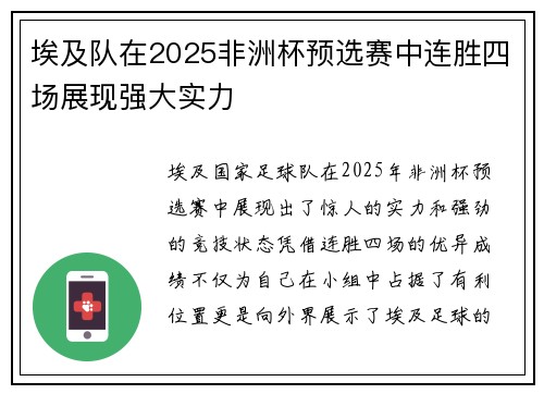 埃及队在2025非洲杯预选赛中连胜四场展现强大实力