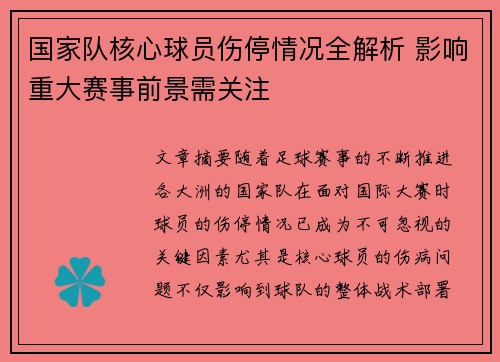 国家队核心球员伤停情况全解析 影响重大赛事前景需关注
