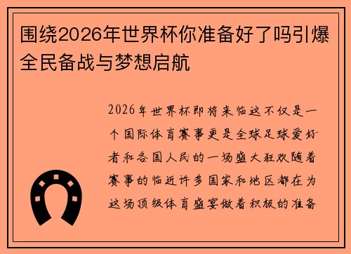 围绕2026年世界杯你准备好了吗引爆全民备战与梦想启航 围绕2026年世界杯你准备好了吗引爆全民备战与梦想启航
