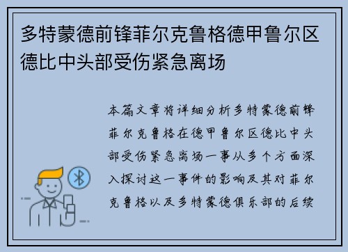 多特蒙德前锋菲尔克鲁格德甲鲁尔区德比中头部受伤紧急离场