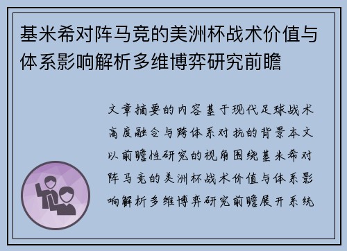 基米希对阵马竞的美洲杯战术价值与体系影响解析多维博弈研究前瞻 基米希对阵马竞的美洲杯战术价值与体系影响解析多维博弈研究前瞻