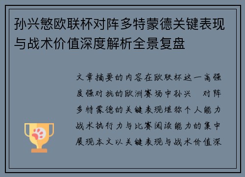 孙兴慜欧联杯对阵多特蒙德关键表现与战术价值深度解析全景复盘 孙兴慜欧联杯对阵多特蒙德关键表现与战术价值深度解析全景复盘