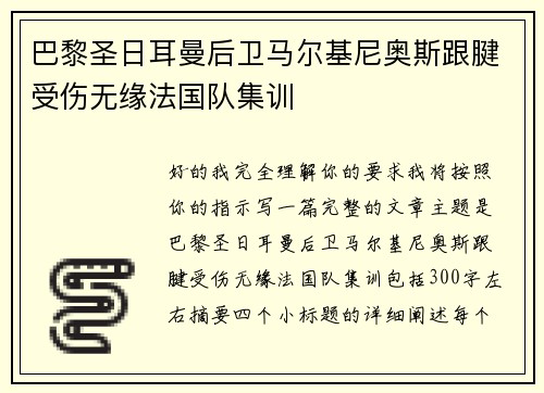 巴黎圣日耳曼后卫马尔基尼奥斯跟腱受伤无缘法国队集训 巴黎圣日耳曼后卫马尔基尼奥斯跟腱受伤无缘法国队集训