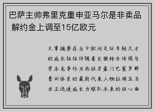 巴萨主帅弗里克重申亚马尔是非卖品 解约金上调至15亿欧元 巴萨主帅弗里克重申亚马尔是非卖品 解约金上调至15亿欧元