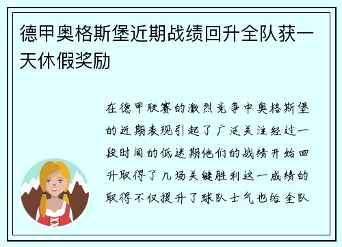 德甲奥格斯堡近期战绩回升全队获一天休假奖励 德甲奥格斯堡近期战绩回升全队获一天休假奖励