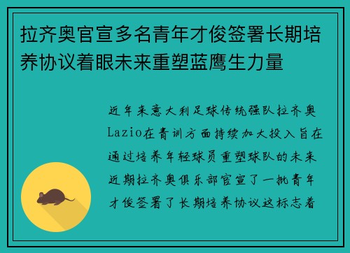 拉齐奥官宣多名青年才俊签署长期培养协议着眼未来重塑蓝鹰生力量 拉齐奥官宣多名青年才俊签署长期培养协议着眼未来重塑蓝鹰生力量