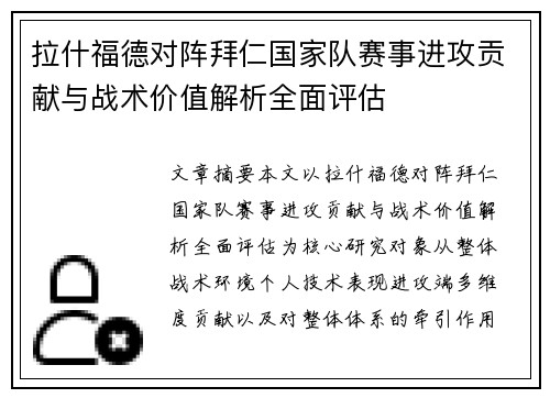 拉什福德对阵拜仁国家队赛事进攻贡献与战术价值解析全面评估 拉什福德对阵拜仁国家队赛事进攻贡献与战术价值解析全面评估