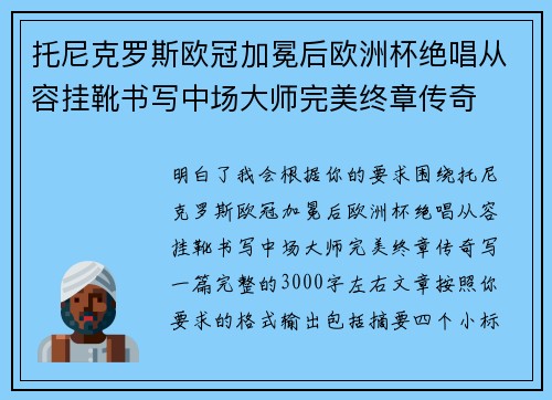 托尼克罗斯欧冠加冕后欧洲杯绝唱从容挂靴书写中场大师完美终章传奇 托尼克罗斯欧冠加冕后欧洲杯绝唱从容挂靴书写中场大师完美终章传奇