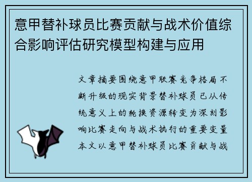 意甲替补球员比赛贡献与战术价值综合影响评估研究模型构建与应用 意甲替补球员比赛贡献与战术价值综合影响评估研究模型构建与应用