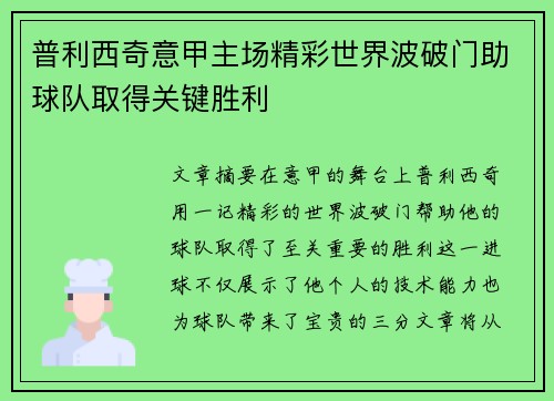 普利西奇意甲主场精彩世界波破门助球队取得关键胜利 普利西奇意甲主场精彩世界波破门助球队取得关键胜利