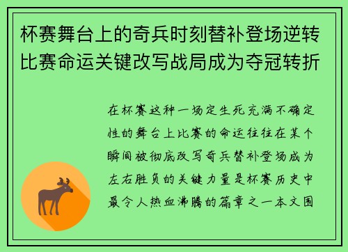 杯赛舞台上的奇兵时刻替补登场逆转比赛命运关键改写战局成为夺冠转折点 杯赛舞台上的奇兵时刻替补登场逆转比赛命运关键改写战局成为夺冠转折点
