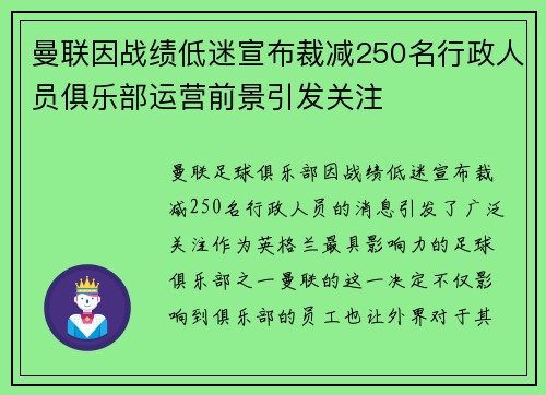曼联因战绩低迷宣布裁减250名行政人员俱乐部运营前景引发关注 曼联因战绩低迷宣布裁减250名行政人员俱乐部运营前景引发关注