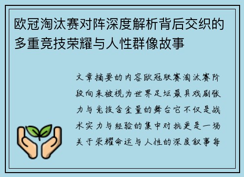 欧冠淘汰赛对阵深度解析背后交织的多重竞技荣耀与人性群像故事 欧冠淘汰赛对阵深度解析背后交织的多重竞技荣耀与人性群像故事