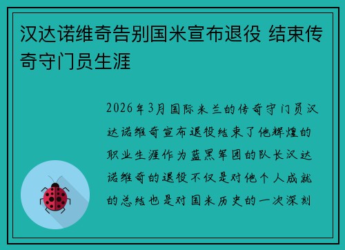 汉达诺维奇告别国米宣布退役 结束传奇守门员生涯 汉达诺维奇告别国米宣布退役 结束传奇守门员生涯