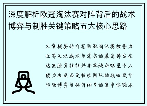 深度解析欧冠淘汰赛对阵背后的战术博弈与制胜关键策略五大核心思路 深度解析欧冠淘汰赛对阵背后的战术博弈与制胜关键策略五大核心思路