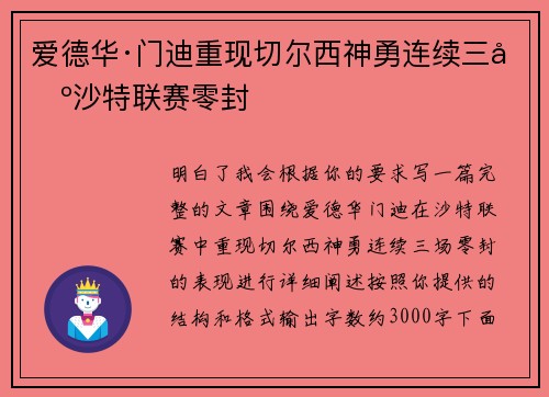 爱德华·门迪重现切尔西神勇连续三场沙特联赛零封 爱德华·门迪重现切尔西神勇连续三场沙特联赛零封